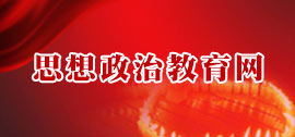 思想政治教育
